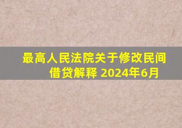 最高人民法院关于修改民间借贷解释 2024年6月